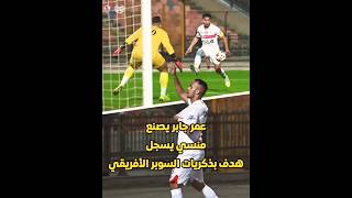 تعليقي علي هدف ناصر منسي في ماتش الزمالك والاتحاد السكندري وعظمة عبدالله السعيد #الزمالك