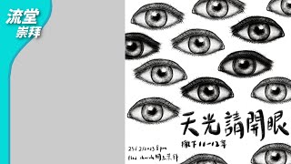 【流堂崇拜】天光請開眼 | 撒下11-12章 | 20230225