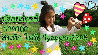 ปล่อยสกุชชี่แท้-ไม่แท้ ราคาถูก Ep.1 |ID Piyaporn2209 | Mai Make Channel