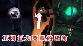 第五人格：闪金洞窟中的魔眼到底是谁的？揭秘庄园的五大魔眼