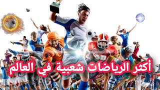 أكثر 7 رياضات متابعة في العالم - تعرف على أبرزها | معلومات