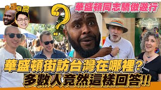 華盛頓街訪台灣在哪裡？哪位台灣男藝人最受歡迎？多數人竟然這樣回答！｜皮蛋豆腐系列