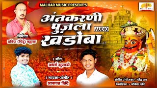 Antkarni Pujala Khandoba | अंतकरणी पुजला खंडोबा | Khandoba Song | Aakash Shinde | Khandobachi Gani