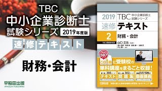 2019速修テキスト02財務・会計 第1部第2章「財務諸表の知識」Ⅲ 2