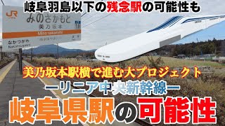 【位置が微妙すぎる】リニア岐阜県駅の波及効果を検証【美乃坂本駅は大出世するのか？】