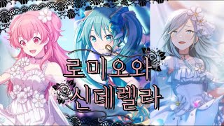 [프로세카] 모모점 로미오와 신데렐라 (ロミオとシンデレラ ) 한글 가사 / 자막