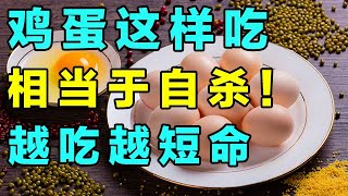 这样吃鸡蛋，就等于自杀，医生告诫：毒性太大会短命【养生诊所】