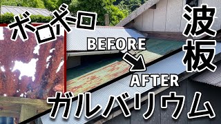 【DIY】倉庫の屋根が錆びてボロボロだったのでガルバリウムで張り替えてみた