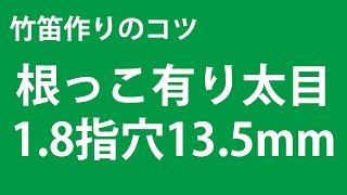 根っこあり太目一尺八寸指穴13.5ミリ