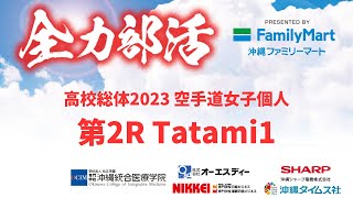 【高校総体2023】空手道女子個人形 第2R Tatami1