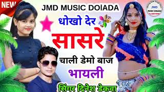 😜न्यू डीजे सॉन्ग !!💔 धोखो देर सासरे चाली डेमो बाज भायेली !! Singer Dinesh Meena dekwa 2023 New song