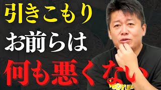 ※引きこもりの方のみ見てください※色んな生き方あるから大丈夫。無理をするのはやめなさい【 ホリエモン 引きこもり ニート adhd 】