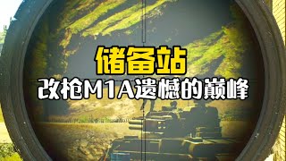 逃离塔科夫 改枪M1A遗憾的巅峰 【文化人老七】