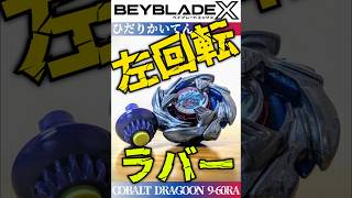 【BEYBLADE X】ラバーアクセルで初代ドラグーンが再降臨!?  コバルトドラグーン9-60RA #beyblade #ベイブレードx