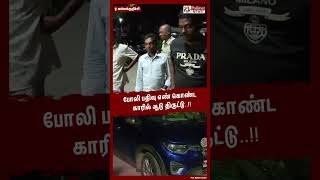 போலி பதிவு எண் கொண்ட காரில் ஆடு திருட்டு..!! #shorts | #goat | #theft