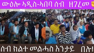 ውዕሎ ብርጌድ ንሓመዱ ኣዲስ-ኣበባ ሰብ ኣገሪሙ