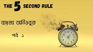 The 5 Second Rule l Mel Robbins l Part 1 l দ্য ফাইভ সেকেন্ড রুল l মেল রবিন্স l বাংলা অডিওবুক l