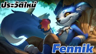 [ NEW Fennik 's story ] Garena RoV  ประวัติเรื่องราวของ Fennik หัวขโมยผู้น่ารัก #fennik #xdoc