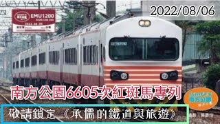 《廣告宣傳》2022/08/06南方公園6605次紅斑馬專列  敬請鎖定［承儒的鐵道與旅遊］