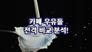 우유 맛이 다 다를까!? 🐄