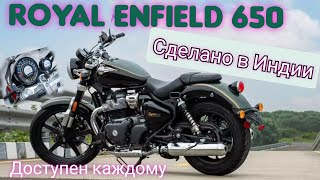 Обзор Royal Enfield Super Meteor 650 | Самый ожидаемый круизер 2023 года из Индии|лучше только bajaj