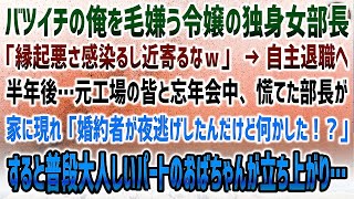 【感動する話】元工場長でバツイチの俺を毛嫌う令嬢の独身女部長「縁起悪いから近寄るなｗ」嫌味に耐えれず自主退職→半年後、元工場の皆と忘年会中に慌てた部長が現れ「婚約者の御曹司が夜逃げした…何したの！？」