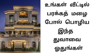 வீட்டில் பரக்கத் மழை போல் பொழிய இதை ஓதுங்கள்