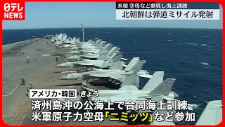 【アメリカと韓国】原子力空母「ニミッツ」動員の合同訓練