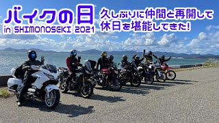 バイクの日in下関2021 [ アフリカツイン CRF1000L ] 久しぶりに仲間とも再開