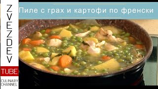 Пиле с грах и картофи по френски