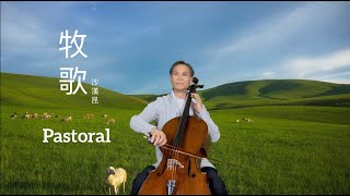 牧歌 / 大提琴Pastoral / Cello Version / Kai’s Cello