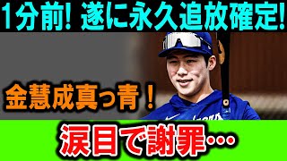 1分前! 遂に永久追放確定!!金慧成真っ青 ! ! 涙目で謝罪…