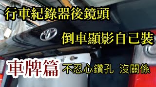 行車紀錄器後鏡頭安裝 倒車顯影 安裝車牌 不用鑽洞也可以固定