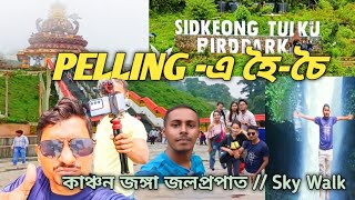 সিকিমে হৈ-চৈ  2nd day // PELING-SKY WALK // waterfall