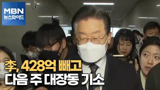 [MBN 뉴스와이드] 李, 428억 빼고 다음 주 대장동 기소