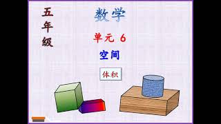 五年级数学 单元六 空间-体积 Mathematics Year 5 -Space -Volume