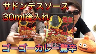 もし底辺ユーチューバーがゴーゴーカレー驚辛にデスソース30mlを入れて食べたら【もしデス】