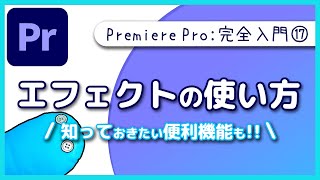 【入門】エフェクトの基本的な使い方＆知っておきたい便利機能!!