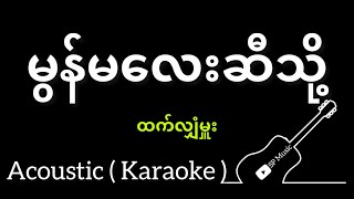 မွန်မလေးဆီသို့ - ထက်လျှံမှူး ( Acoustic Karaoke )