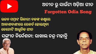 ଭିକାରୀ ବଳଙ୍କ ଆଧୁନିକ ଗୀତ -  ଅତୀତ ରୁ ସାଉଁଟା ଓଡିଆ ଗୀତ II Forgotten Odia Song II Suhas's Music Library