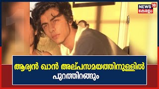 ജാമ്യം ലഭിച്ച Aryan Khan അൽപസമയത്തിനകം ജയിൽ മോചിതനാകും; Shah Rukh Khan ജയിലിലെത്തി