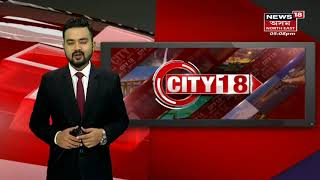 CITY18 | ছালফালৈ গুলি চলোৱা সাংবাদিকক এনকাউন্টাৰ