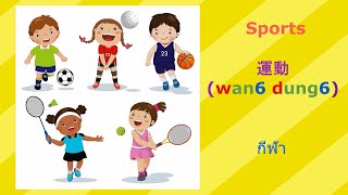 Learn Cantonese | 3 Minutes|EP.7-[Sports]เรียนภาษาจีนกวางตุ้งง่ายๆและรวดเร็ว เพียงวันละ 3 นาที