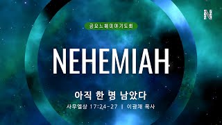 금요느헤미야기도회 _ 이광채 목사 설교 2023/4/28 _ 꿈의교회 금요예배 실시간 온라인예배