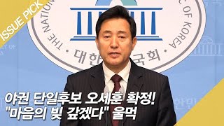 야권 단일후보 오세훈 확정! ＂마음의 빚 갚겠다＂ 울먹 [이슈픽]