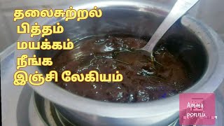 10 நிமிடம் போதும் ஒரு வாரம் ஆனாலும் கெடாது இஞ்சி லேகியம்|inji legiyam |GINGER LEGIYAM|ammaponnu