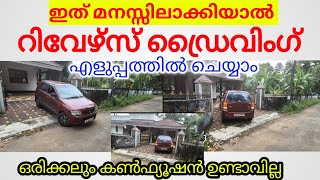 ഇത് മനസ്സിലാക്കിയാൽ റിവേഴ്‌സ് ഡ്രൈവിംഗ് എളുപ്പത്തിൽ ചെയ്യാം ഒരിക്കലും കൺഫ്യൂഷൻ ഉണ്ടാവില്ല Jodriving