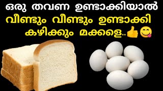 സ്കൂൾ വിട്ട് വരുമ്പോൾ കുട്ടികൾക്ക് 10 മിനിട്ടിൽ ചെയ്ത് കൊടുക്കാൻ കിടു പലഹാരം😋 | Eacy Evaning Snacks