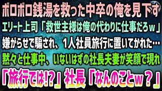 【感動する話】潰れかけの銭湯を救った中卒の俺。お祝いの社員旅行にエリート上司「救世主様は慰安旅行より仕事ｗ」騙され置いてかれた→1人仕事中いないはずの社長夫妻が現れ「行ったのでは？」「なんの