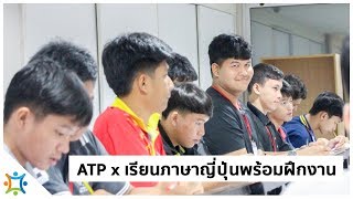 1 วันกับห้องเรียน ATP | ATP โครงการพัฒนาศักยภาพสู่ความสำเร็จ